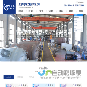 反应釜-不锈钢反应釜-加氢磁力高压反应釜-威海环宇化工机械有限公司