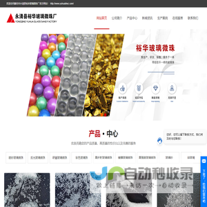 玻璃微珠|反光玻璃微珠|喷砂玻璃微珠|标线玻璃微珠|面撒玻璃微珠|内混玻璃微珠|镀膜玻璃微珠|喷丸玻璃微珠|廊坊市永清县裕华玻璃微珠厂