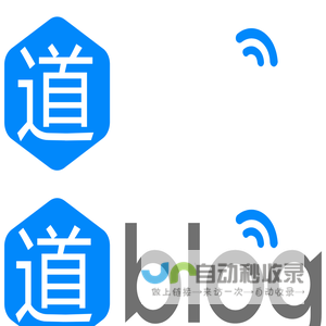 春暖花开 - [小道博客]你所看到,就是你所得到的!