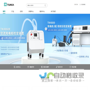 充电桩检测_多功能校准仪器_电流传感器检测装置-长沙天恒测控技术有限公司