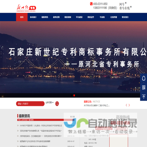 石家庄新世纪专利商标事务所有限公司