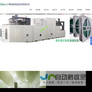 环境自动化、非标自动化-锦科绿色科技（苏州）有限公司