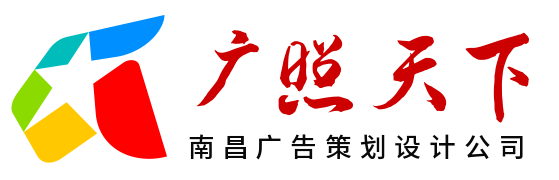 南昌广告营销策划_品牌LOGO设计_VI画册定制-南昌市广照天下广告策划有限公司
