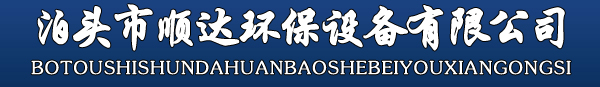 布袋除尘器|除尘布袋|除尘骨架|单机除尘器|锅炉除尘器——泊头市顺达环保设备有限公司